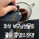영희네 흑염소 농장 | 목초농장 녹용품은 흑염소진액 추석선물 추천 부모님선물로 준비한 후기