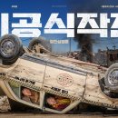 최신영화 비공식작전 이미지