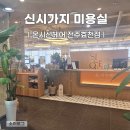 전주 신시가지 미용실 온시선헤어 전주효천점 히피펌 후기