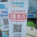 [야간]쿠키 | [시흥 시티투어 2층버스] 주간 체험 후기 &amp; 8월 야간운행 정보
