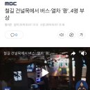 대형사고로 이어질뻔했던 고양시 버스와 열차 추돌(움짤) 이미지