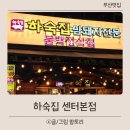 신세계메디칼 | 신세계백화점 센텀시티 맛집 하숙집 벡스코점 프리미어 호텔 인근 반려견 동반 가능 식당