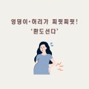 종로-신교-종로-신-257 | [우장산역 필라테스/화곡동 필라테스] 임산부의 찌릿한 고통, ‘환도선다’ 이건 꼭 알아야 해요