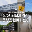 남산 러닝 후 샤워는 중부공원여가센터 ! 남산 러너 샤워장 무료 이용 방법 및 후기