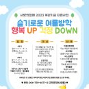 제주영락종합사회복지관 ＜슬기로운 여름방학 '행복 UP 걱정 DOWN'＞ 신청(+다자녀가정 신청 추가) 이미지