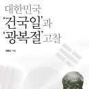 대한민국 진짜 건국일 이미지