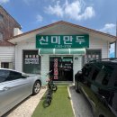 청주성안길 밥집 40년 전통 신미만두 전메뉴 후기