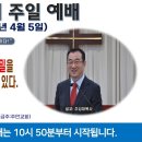 [광주] 2026년 4월 5일 주일오전예배 제목: 봉함된 큰 일곱 우뢰의 비밀을 아는 자만 구원을 받을 수 있다. -예배실황- 이미지