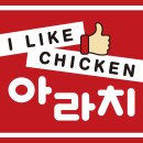 아라치치킨