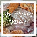 강서수산시장 강화수산에서 회와 매운탕까지! 넓은 주차공간과 쾌적한 식사 환경까지 완벽한 생선회맛집
