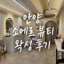 플로라속눈썹왁싱샵 | 안양 여자 브라질리언 왁싱 잘하는 소에르 속눈썹 & 왁싱샵 후기