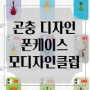 모들디자인 | 취향저격 유니크 폰케이스 곤충디자인 모디자인클럽 사용 후기