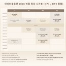 SNU수학 전문 | [공지] 2026 여름방학 특강 시간표 공지 📝