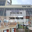 부안카 | 부안 대형 신상 카페, 변산 격포항 근처 위치한 그라제 격포카페