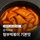 형부떡볶이 기본맛 솔직리뷰 ㅣ 리쥬라이크 떡볶이