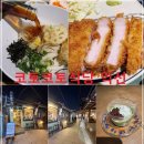 지에스25 익산사랑점 | 종로3가 익선동 한옥거리 맛집 코토코토 식당, 돈까스 냉우동 먹어본 후기