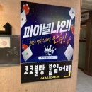[상남놀거리] 상남홀덤펍 파이널나인 창원상남점 내돈내산 솔직리뷰