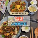 핵밥시흥배곧점 | 시흥 배곧신도시 맛집 [핵밥 시흥배곧점] 고기듬뿍덮밥, 돼지갈비덮밥/정왕동밥집