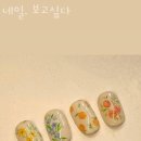 네일, 보고싶다