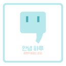 안녕하루 티스토리