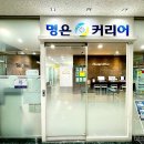 파주 명은커리어 센터 - 성공적인 취업을 위해 꼭 가봐야 할 곳!안녕하세요! 오늘은 파주에 위치한 명은...