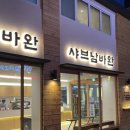 남바완스토리 이미지