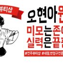 오현아뷰티 이미지