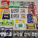 사무실 간식 추천 :: 랜덤 간식 스쿱 마켓 별별스쿱 후기