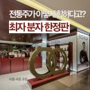 대상무역 | 전통주선물 최자 분자 현대백화점 무역센터점 팝업 후기