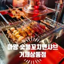 거제도 현지인 맛집 추천 신선하고 맛있는 고기와...수 있는 천국 마왕숯불꼬치앤샤브 거제상동점 생생후기