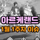 아르케랜드 1월 이슈 모음
