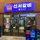 신서갈비 네이버블로그