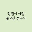 창원 성주사 관음보살입상 | Part.341 - 창원시 / 불모산 성주사