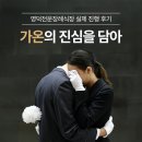 영덕전문장례식장 | 영덕전문장례식장 실제 진행 후기, 가온의 진심을 담아