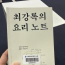 밥맛나는세상 능곡점 | 흑백요리사 최강록의 요리노트 서평｜기본기와 밥맛에 대한 철학