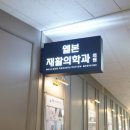 웰본재활의학과의원 이미지