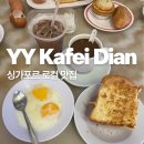 와이와이케익 | 와이와이 카페디엔 싱가포르 현지인 맛집 후기