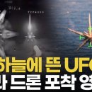 우크라 전장서 포착된 '별 모양 괴비행체'… 美 공개 UFO와 유사 이미지