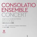 consolatio | [24/03/09] 콘솔라시오 앙상블 정기연주회
