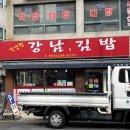 강남욱김밥