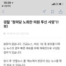 경찰, “정의당 노회찬 의원 투신 사망” 이미지