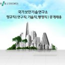 국가보안기술연구소 정규직(연구직, 기술직, 행정직) 공개 채용 ( 9. 29 ~ 10. 13 ) 이미지