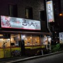 큰집막창임은점