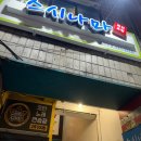 신림 맛집 스시나마 내돈내산 솔직후기