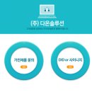 (주)다온솔루션 이미지