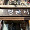 신빵굼터 네이버블로그