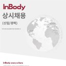 [인바디] 2024 InBody 상반기 상시채용(신입/경력) (~7/1) 이미지