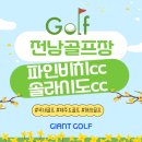 파인비치cc 솔라시도cc 해남골프장 1박2일 현대호텔 패키지 라운딩 소개