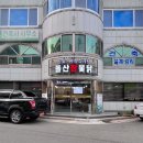 돌산참옻닭 이미지