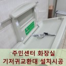도량동주민센터화장실 | 주민센터 화장실 기저귀교환대 설치시공